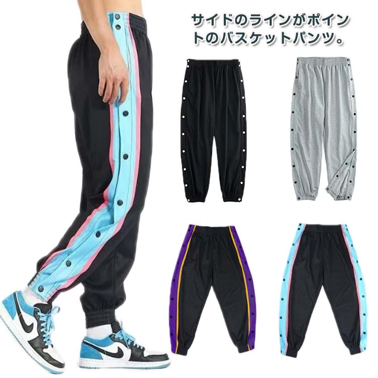 スナップボタン レディース 裾ボタン 大人 メンズ キッズ バスケットボールパンツ 夏 ジュニア 冬 サイドライン 春 バスケットパンツ 秋 バスケットボールパンツ 長ズボン ロングパンツ ジャージ 下 男性 女性 バスパン バスケパンツ スポーツウェア トレーニングウエア