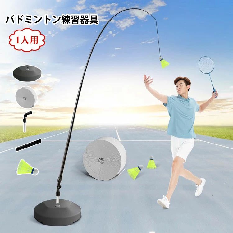 大人 子供 持 一人用補助バドミントン用品 バドミントン練習器具 愛好者対応 初心者 自宅練習可能 室内バドミントントレーナー