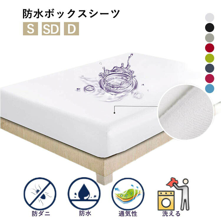 ボックスシーツ 防水 シングル ダブル セミダブル 防水ボックスシーツ...