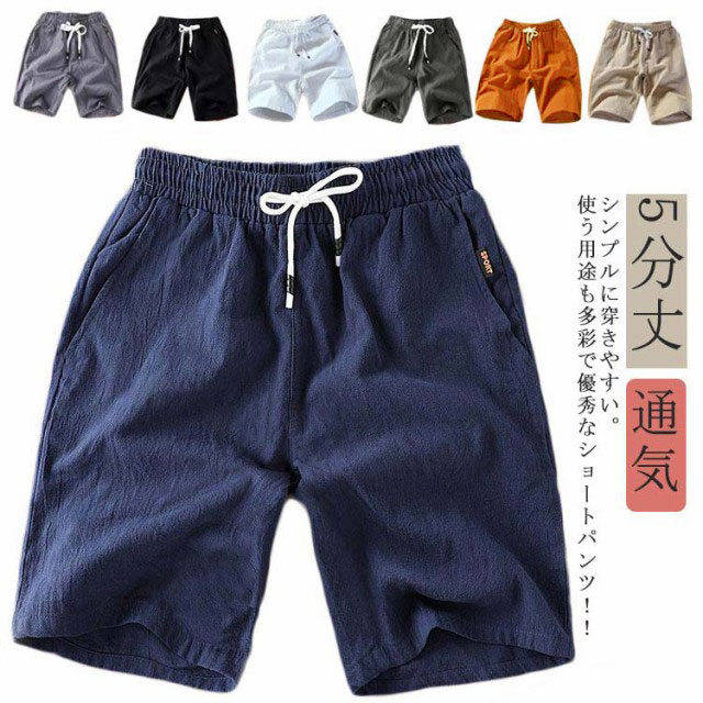 綿麻ショーツ パンツ 膝上 春夏 ショーパン 涼しい ハーフパンツ 夏服 送料無料 無地 M 全7色 パンツ リラックスパンツ リネンショーツ 海パン イージーパンツ 5分丈 ハーフパンツ 綿麻 ルームウェア L XL 2XL 3XL ショーツ