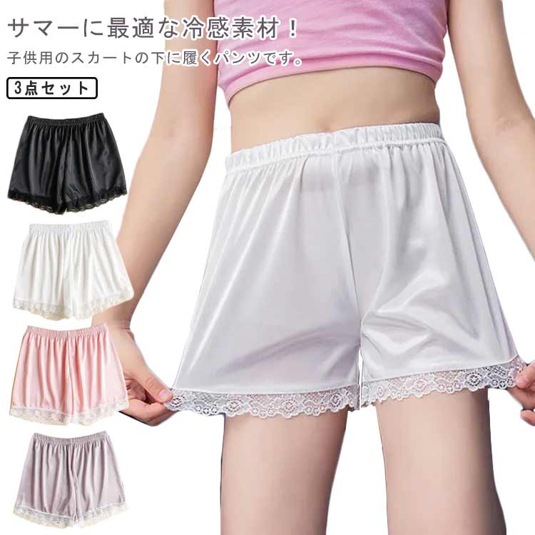 Shorts - 送料無料 オーバーパンツ キッズ 女の子 涼しい 3点セット 冷感 ペチコート インナーパンツ ペチパンツ スパッツ レギンス 短パンツ 下着 子供 女児 幼稚園 保育園 通園 お遊戯会 110 120 130 140 150 160 170cm