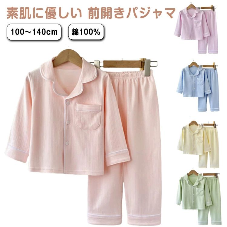 綿100％ 素肌に優しい 前開きパジャマ 100〜140cm肌にやさしい綿100％がいいね ♪肌に直接触れるものだから、安心の天然素材でつくりました。さらりとした薄手の綿100％生地すっきりした通気性で着心地軽やか♪何かと便利な胸ポケットがついています。 サイズ 100cm 110cm 120cm 130cm 140cm サイズについての説明 100cm 110cm 120cm 130cm 140cm サイズ：写真通り ※上記サイズは平置き実寸になります。サイズ表の実寸法は商品によって1-3cm程度の誤差がある場合がございます。 素材 綿 色 ピンク パープル ブルー イエロー グリーン 備考 ●サイズ詳細等の測り方はスタッフ間で統一、徹底はしておりますが、実寸は商品によって若干の誤差(1cm〜3cm )がある場合がございますので、予めご了承ください。 ●商品の色は、撮影時の光や、お客様のモニターの色具合などにより、実際の商品と異なる場合がございます。あらかじめ、ご了承ください。 ●製品によっては、生地の特性上、洗濯時に縮む場合がございますので洗濯時はご注意下さいませ。 ▼色味の強い製品によっては他の衣類などに色移りする場合もございますので、速やかに（脱水、乾燥等）するようにお願いいたします。 ▼生地によっては摩擦や汗、雨などで濡れた時は、他の製品に移染する恐れがございますので、着用の際はご注意下さい。 ▼生地の特性上、やや匂いが強く感じられるものもございます。数日のご使用や陰干しなどで気になる匂いはほとんど感じられなくなります。