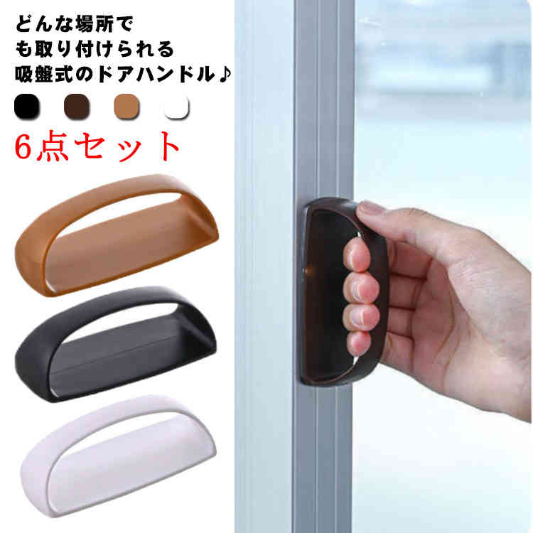 どんな場所でも取り付けられる吸盤式のドアハンドル♪お部屋のインテリアにもなじみます。ハンドルが付きので手をしっかり差し入れて使えます。簡単に外せるので使いやすい位置に付けかえることができきます。穴あけ釘うち接着剤などの必要なし！強力な吸引力でも着脱は簡単なのでとても便利です。インスタント真空ロックにより繰り返し使用することができるすぐれ物です サイズ6点セットサイズについての説明F 3*9*4.5cm ※サイズは平置き実寸になります。 サイズ表の実寸法は商品によって1-3cm程度の誤差がある場合がございます素材ABS色ホワイト イエロー ブラック ブライン カラーランダム備考 ●サイズ詳細等の測り方はスタッフ間で統一、徹底はしておりますが、実寸は商品によって若干の誤差(1cm〜3cm )がある場合がございますので、予めご了承ください。●製造ロットにより、細部形状の違いや、同色でも色味に多少の誤差が生じます。●パッケージは改良のため予告なく仕様を変更する場合があります。▼商品の色は、撮影時の光や、お客様のモニターの色具合などにより、実際の商品と異なる場合がございます。あらかじめ、ご了承ください。▼生地の特性上、やや匂いが強く感じられるものもございます。数日のご使用や陰干しなどで気になる匂いはほとんど感じられなくなります。▼同じ商品でも生産時期により形やサイズ、カラーに多少の誤差が生じる場合もございます。▼