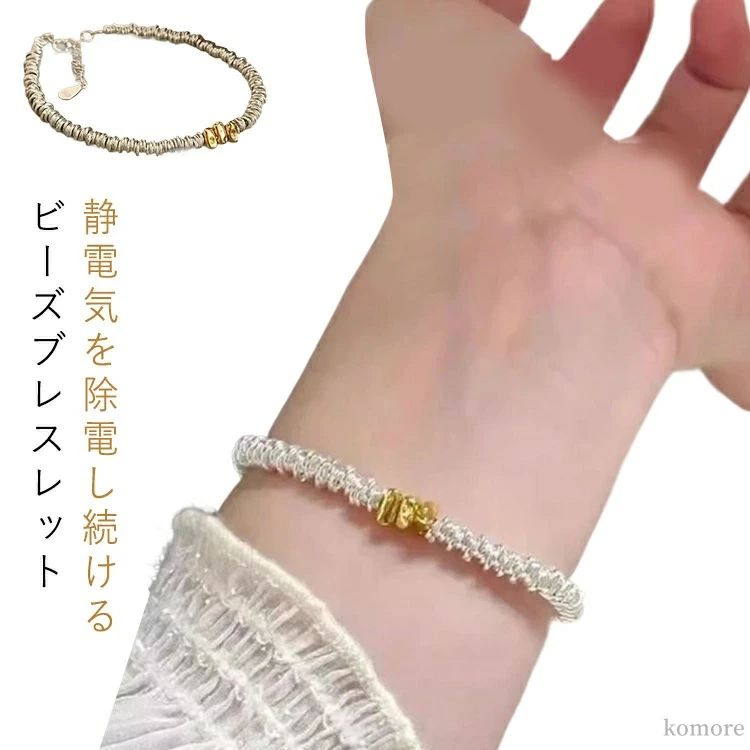 【送料無料】かわいい 静電気除去グッズ 静電気除去グッズ レディース おしゃれ チェーンリンクブレスレット 静電気除去ブレスレット