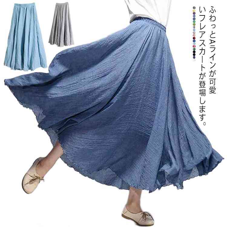 ロングスカート マキシ丈 フレアスカート リネン フレア 綿 全20色 スカート 麻 ロングスカート レディー サーキュラースカート