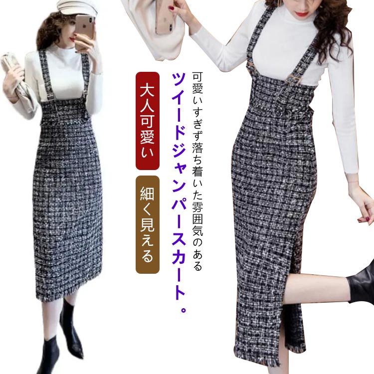 ハイウエスト ジャンス ビッグスリット スカート ジャンスカ ワンピース 春 ジャンパースカート サロペット 着?せ 秋 ツイード