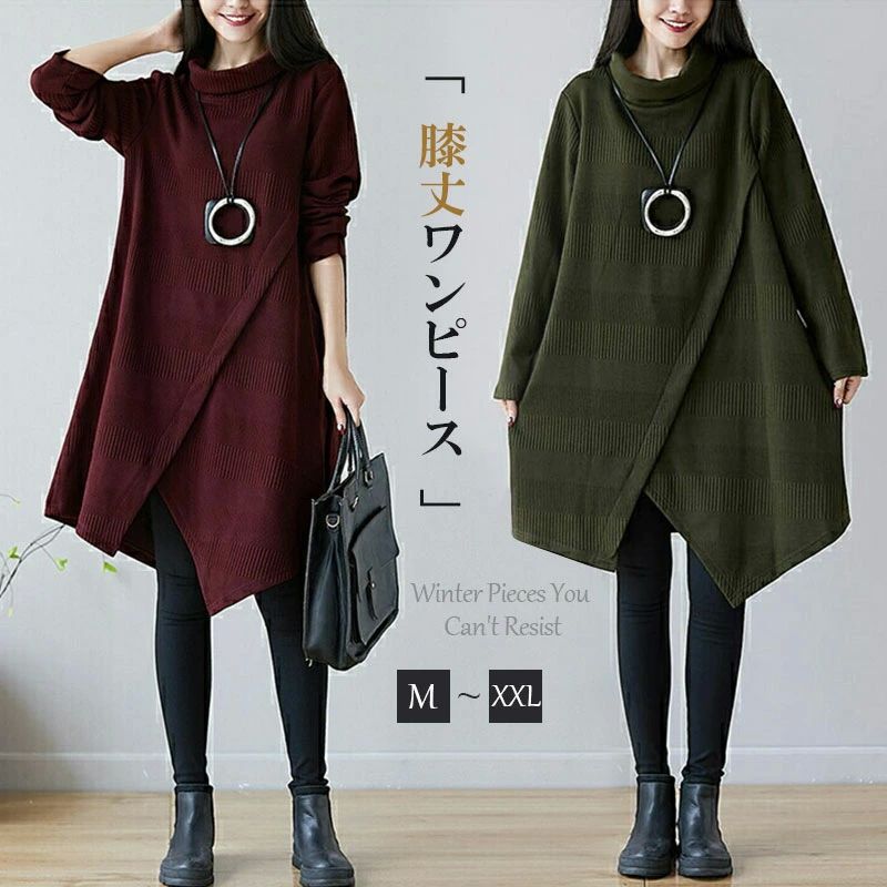 不規則 無地 ワンピース ロングワンピース タートルネック 体型カバー ニットワンピース ハイネック Aライン レディース 膝丈