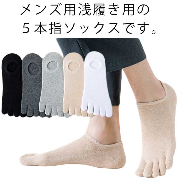 見えない 靴下 くるぶしソックス 5足セット 5本指 フットカバー スニーカーソックス カバーソックス 紳士用 脱げ メンズ メンズ