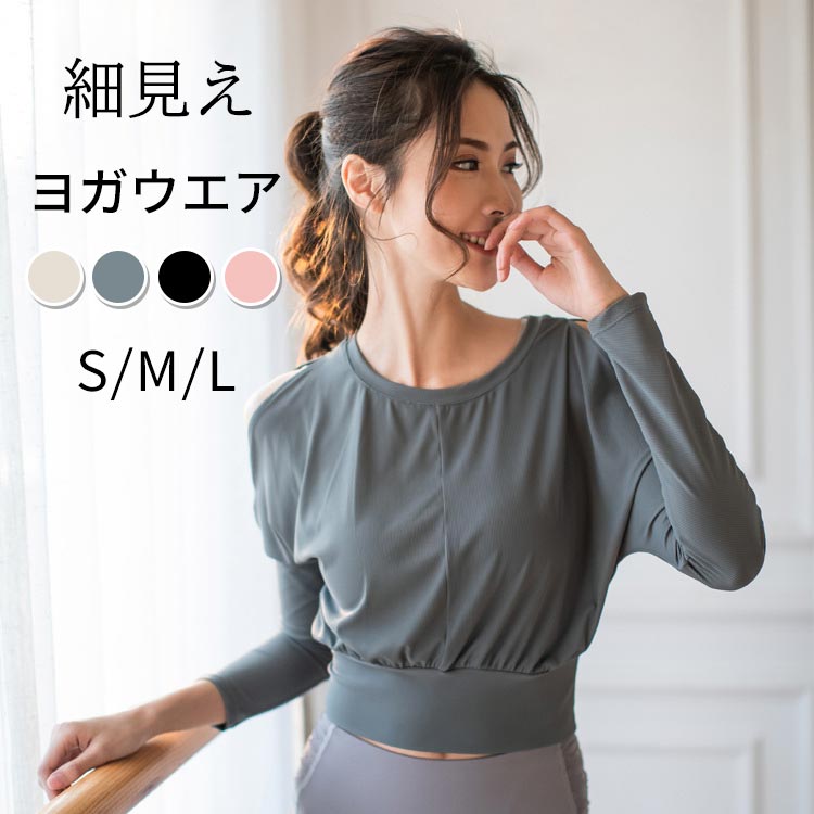 トップス ストレッチ ヨガ トレーニン 上着 トレーニング 長袖 フィットネス 無地 かわいい 春 レディース ピラティス 伸縮性 秋