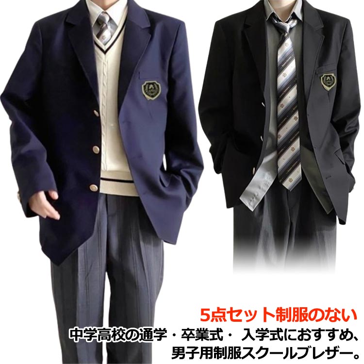 コート ブレザー 5点セット スクールシャツ 学生服 男子高校制服 ロングパンツ 高校生 スクールジャケ フォーマル 男子高校制服