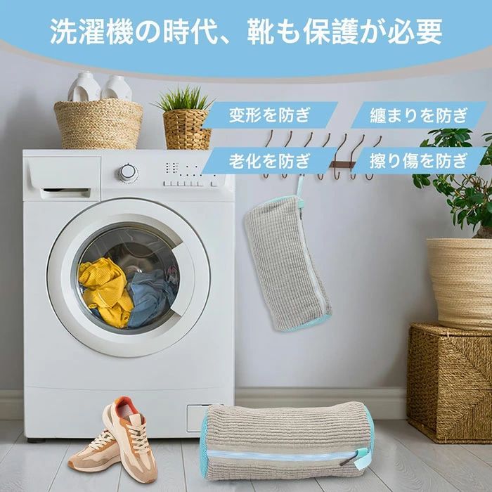 天神橋セレクトの「選べる2個セット 」靴洗いネット 靴 洗濯ネット 靴用洗濯ネット 靴あらう ネット ズックリーンネット シューズハンガー付き 不織布シューズバッグ付き 汚れをかき出す 靴を洗濯機で丸洗い 靴の損傷を防ぐ 型崩れ防止 日焼け止め｜アングル3