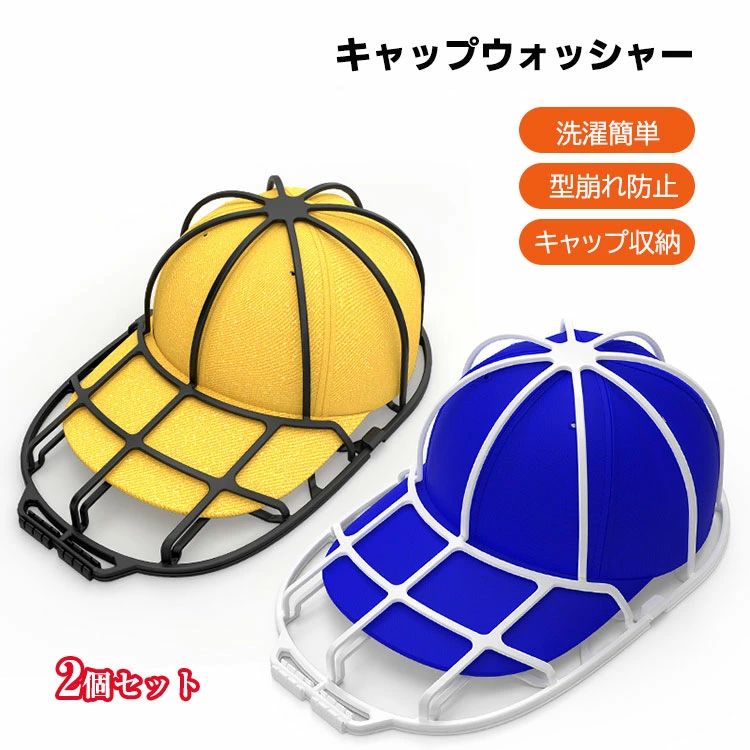 キャップ洗濯ケージ キャップハンガー 洗い 帽子洗濯ネット キャップ洗濯 野球帽 大人と子供の帽子兼 ..