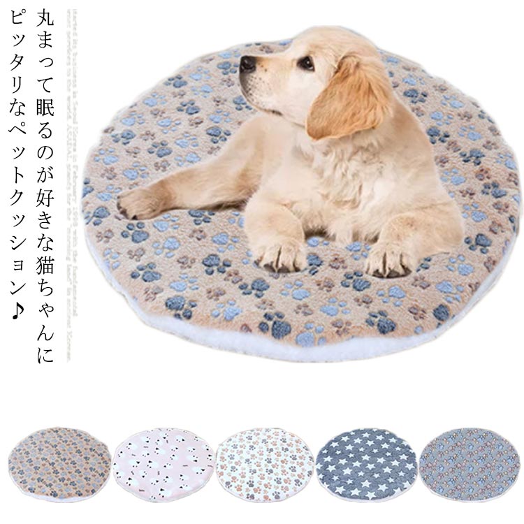 丸まって眠るのが好きな猫ちゃんにピッタリなペットクッション♪ふわふわと柔らかい素材で、春夏秋冬季節を問わず快適に眠れます。洗濯機で洗えるので汚れてもいつでも清潔！インテリアに馴染むおしゃれな見た目も嬉しいポイント。 サイズ直径40cm 直径50cm 直径60cm 直径80cmサイズについての説明直径40cm 直径50cm 直径60cm 直径80cm素材ポリエステル色1 2 3 4 5備考注意★洗濯時、色落ちがございます。他の物とのお洗濯もお控えくださいませ。湿気を含んだ状態や水を含んだまま放置しないでください。この製品は洗濯で若干縮むことがあります。洗濯機は使用できません。※ベージュ×モカのみ使用糸の関係上、風合いが少々異なります。 ●綿混合商品は洗濯時に多少縮む事がございます。 ●本製品は生産過程におきまして、生地を織る際の糸の継ぎ目や多少のほつれが生じることがありまが、品質上は問題ありません。また、生地の織りに他繊維が混紡している場合もございます。▼色落ちの恐れがございますので、他のものとは分けて洗濯してください。▼タンブラー乾燥はお避け下さい。▼洗濯の際は他の物と区別して、漂白剤を避け、手洗いを お勧めします。 Tシャツ レディース 半袖 スリット入り カットソー クルーネック トップス ロングT 英字柄 通気性 シンプル 体型カバー 夏物 キレイめ お洒落 送料無料 価格2,230円 Tシャツ レディース 半袖 フロント絞り カットソー Vネック トップス ゆったり 無地 通気性 シンプル 体型カバー 夏物 キレイめ お洒落 ポケット付き 送料無料 価格2,320円 ワンピース レディース 夏物 ロング丈 シャツワンピース 半袖 着痩せ OL オフィス ベルト付き 通勤 普段着 キレイめ エレガント 送料無料 価格5,400円 &nbsp; このショップの人気商品ランキング 位 円 (