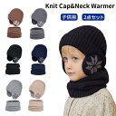 2点セット 子ども ニット帽 子供 キッズ 厚手 マフラー 裏ボア 冬 裏起毛 ニット 帽子 ネックウォーマー スヌード 女の子 男の子