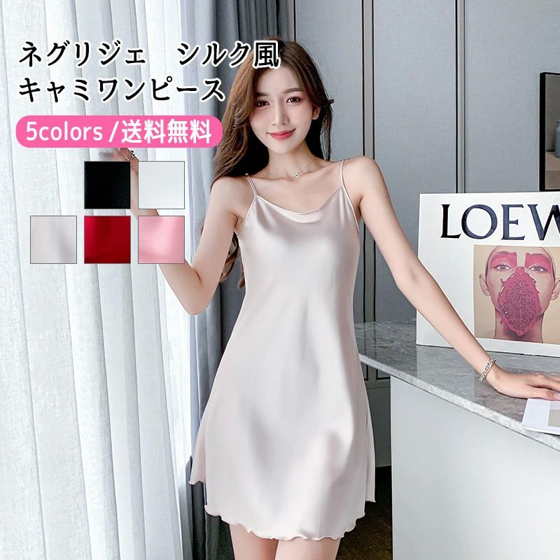 無地 ミニ丈 ネグリジェ 寝巻き レディース ルームウェア キャミワンピース ランジェリー 部屋着 パジャマ セクシー 夏 シルク風