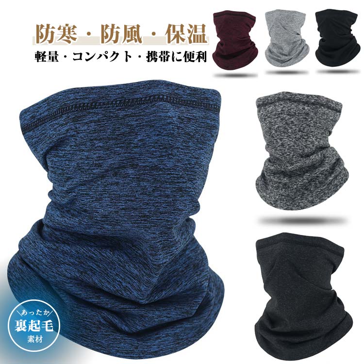 保温 【裏起毛?軽量?コンパクト?携帯に便利】 フェイスガード メンズ フェイスカバー 薄手 ネックウォーマー 防寒 暖かい 冬用