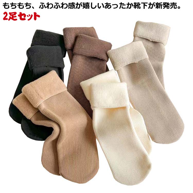2足セッ ルームソックス 冷え取り靴下 防寒ソックス 厚手ソックス レディース 2足セット スニーカーソックス 弾性 あったか 靴下