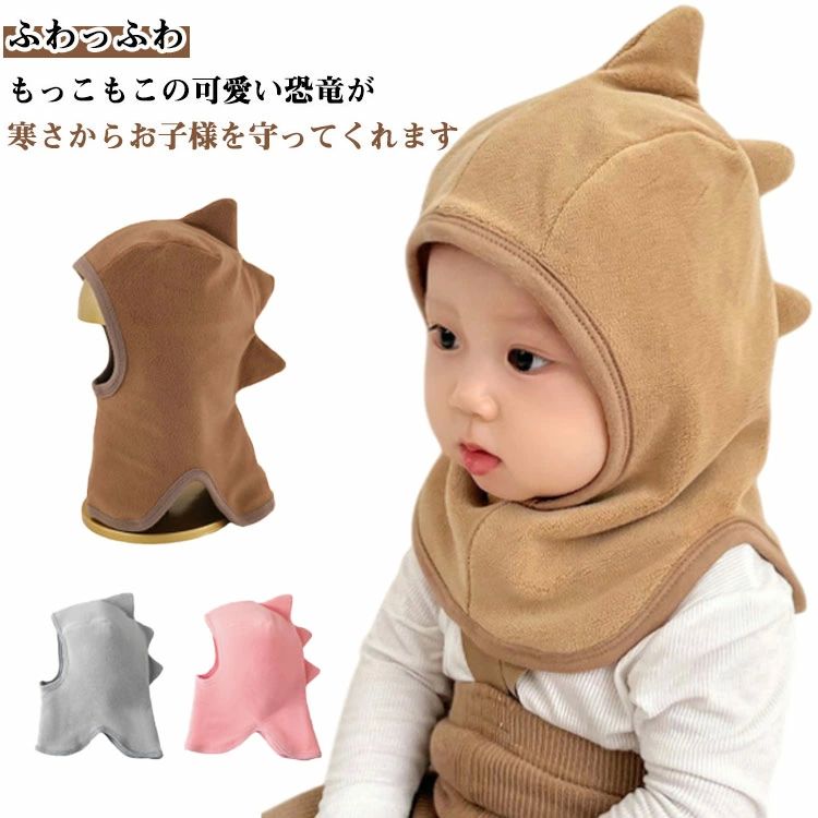 かわいい 帽子付き 子供 あったか 暖かい マフラー付き 帽子 防寒 子ども 恐竜 恐竜 キッズ 帽子 秋冬 ..