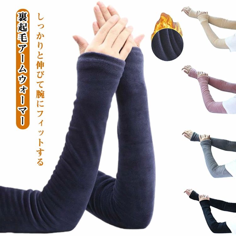 アームカバー オフィス 冷え対策グッズ アームカバー 裏起毛 冷えとり ロング レディース 指なし 秋 暖かい ショート 冬 暖かい