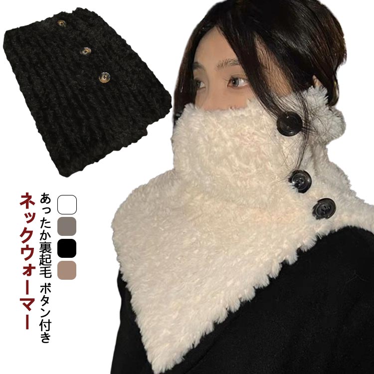 裏ボア 裏起 ネックカバー 防寒 無地 寒さ対策 ネックウォーマー ボタン付き 暖かい マフラー 保温 あったかい ボア 冬用 冬 秋