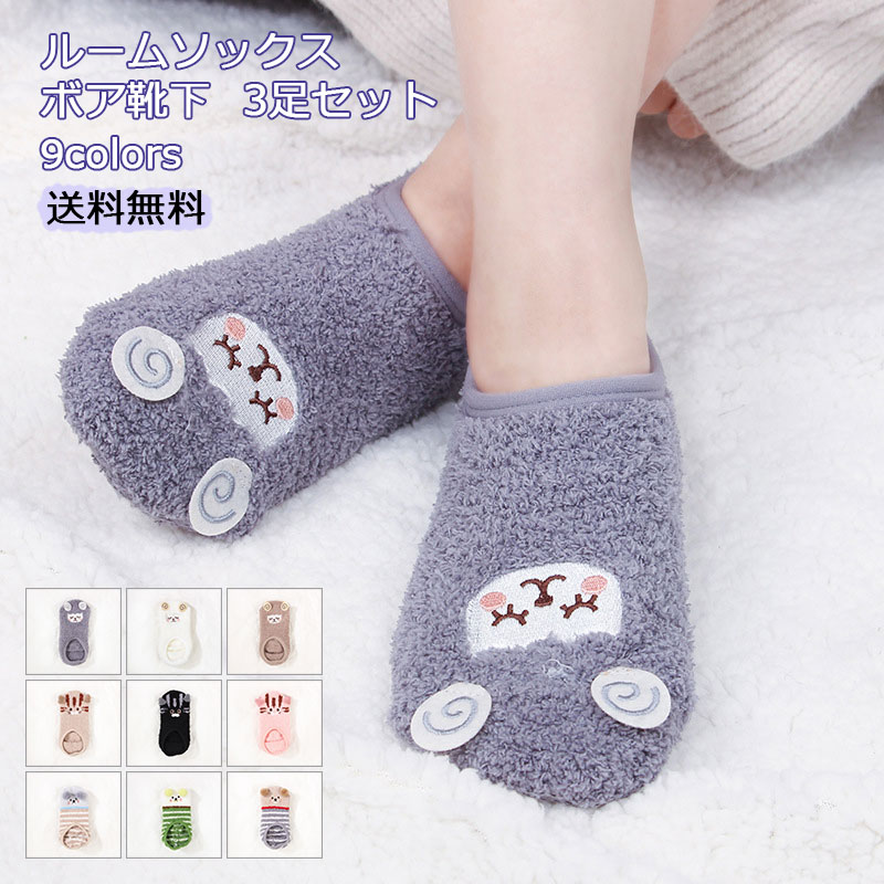 伸縮性 厚手 浅履き あったか靴下 動物柄 ボア靴下 レディース ルームソックス 冷え取り 靴下 滑り止め 3足セット もこもこ靴下