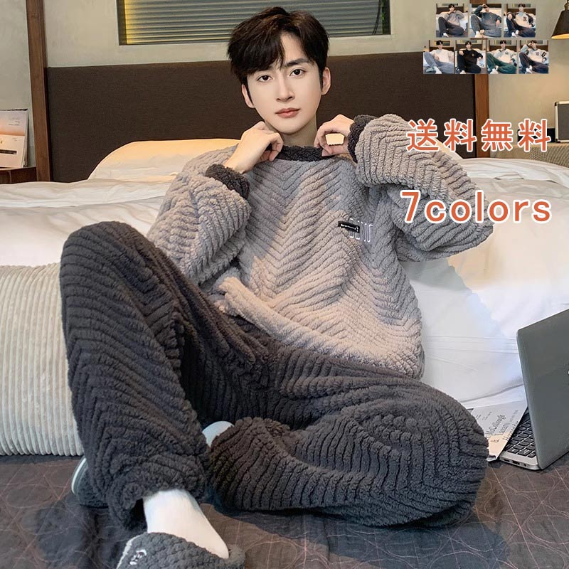 寝心 肌に優しい ルームウェア ファッション 落ち感 もこもこ やわらか ふんわり カラー豊富 冬用 柔軟 暖かい メンズ パジャマ