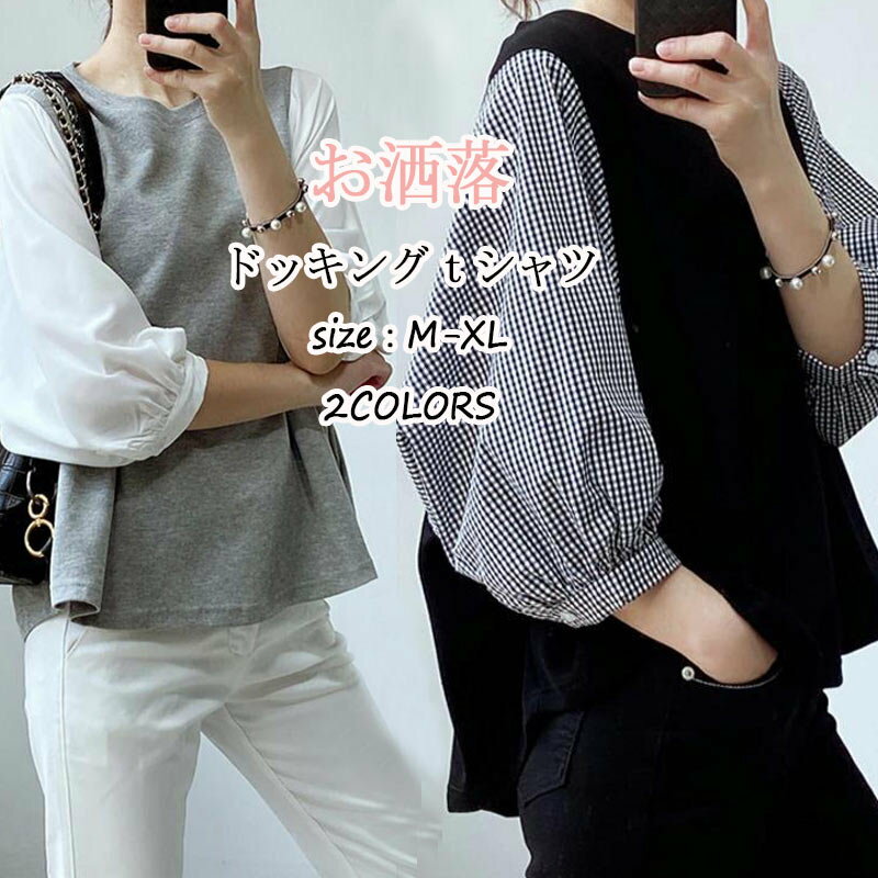 切り替え シャツブラウス 大きいサイズ ボリューム袖 レディース バ ドッキングブラウス 七分袖 tシャツ プルオーバー ブラウス