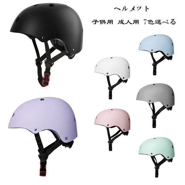 スケートボード 自転車用ヘルメット 自転車 ローラースケート サイズ調整可能 子供用 大人用 軽量 ヘルメット ヘルメ 7色選べる