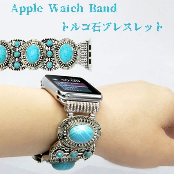 アラビアンジュエリー series2 バンド apple トルコ石 series3 アップルウォッチ watch series4 アップルウォッチ 天然石 ベルト