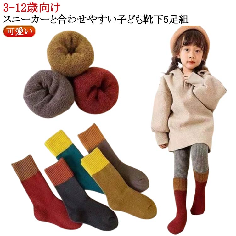 5足セット 送料無料 クルー丈 女の子 暖か ソックス スニーカー おしゃれ 子ども 3-12歳向け/内丈11-22cm 送料無料 くつした 厚