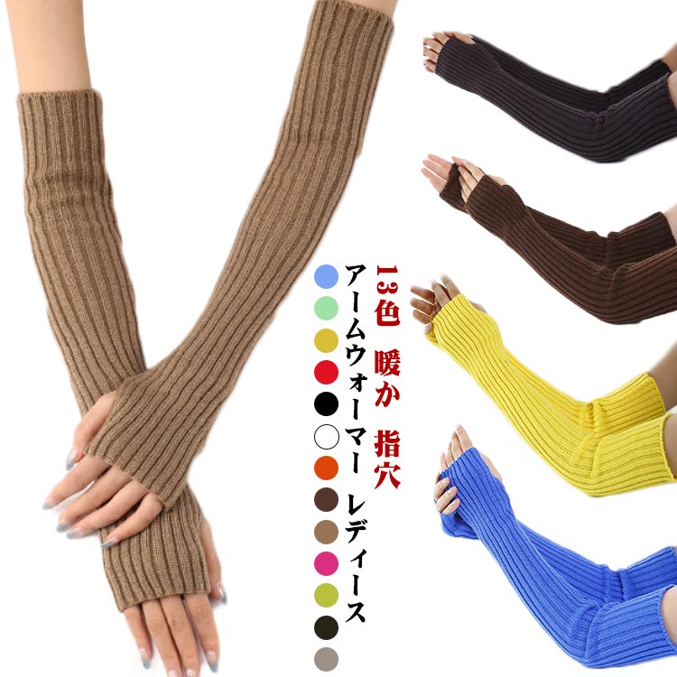 ニット手袋 おしゃれ シンプル 防寒 アームカバー プレゼント リブ ニット 無地 指穴 暖か 暖かい 秋冬 アームウォーマー 防寒