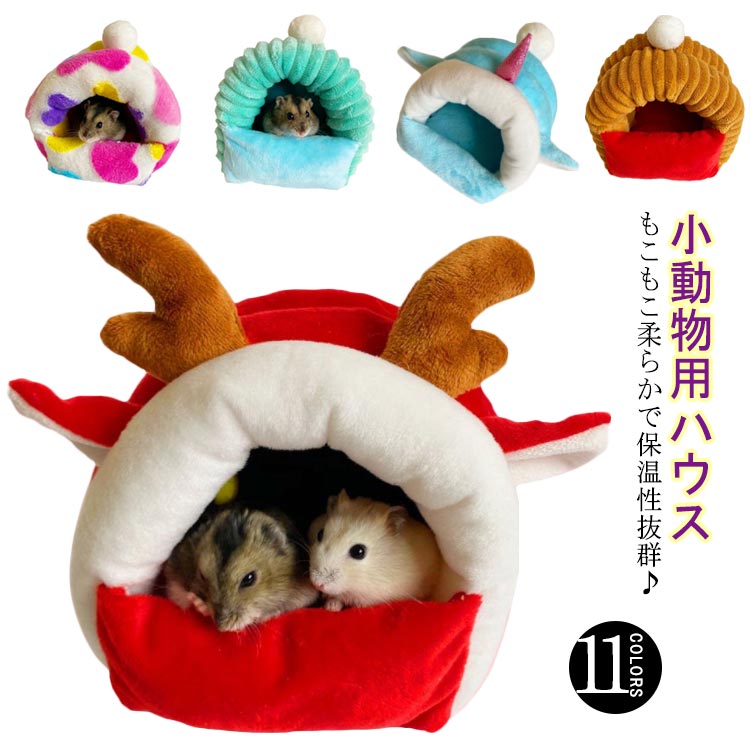 もこもこ ハムスター 寝袋 送料無料 暖かい 洞窟 小動物用ハウス ハウス ゴールデンハムス クッション 洗える ドーム型 寒さ対策