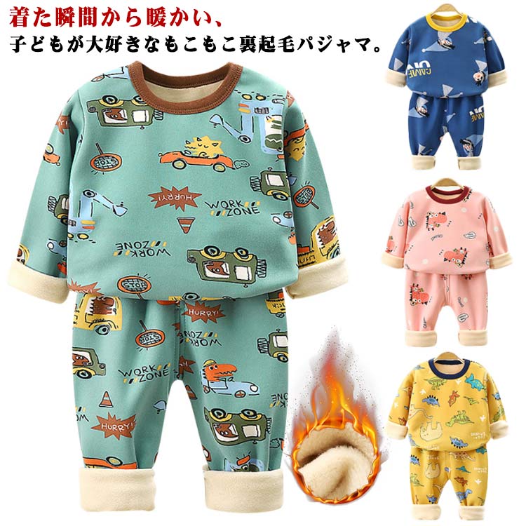 長袖 冬 全20種類 送料無料 防寒 暖か ルームウエア 肌着 上下セット ベビー 秋 裏起毛 インナー 裏ボ..