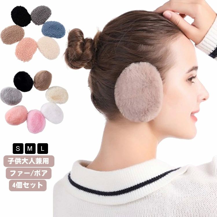 防寒 キッズ ファー 【4個セット】イヤーマフ レディース ふわふわ 【4個セット】イヤーマフ イヤーマフラー 大人 耳あて メンズ(4)