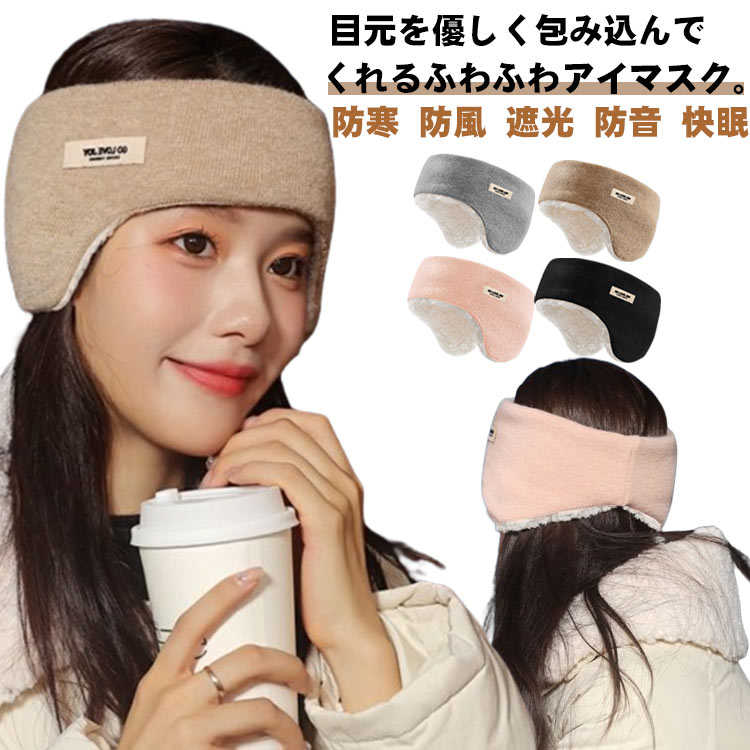 レディース イヤーマフ 耳当て 耳栓 もこもこ 冬 アイマスク 睡眠 暖かい 耳あて アイ メンズ 耳せん 安眠 睡眠カバー 柔らかい