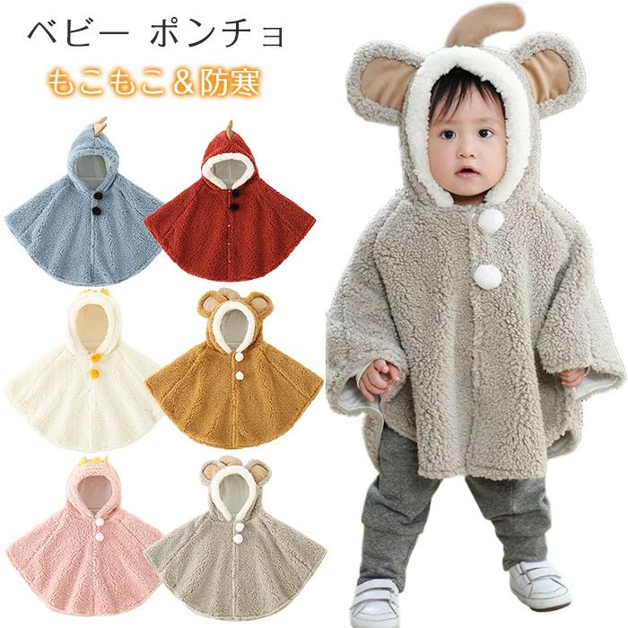 暖かい 子供服 コ アウター モコモコ 可愛い 「送料無料」ベビー ポンチョ ロンパース マント ふわふわ..