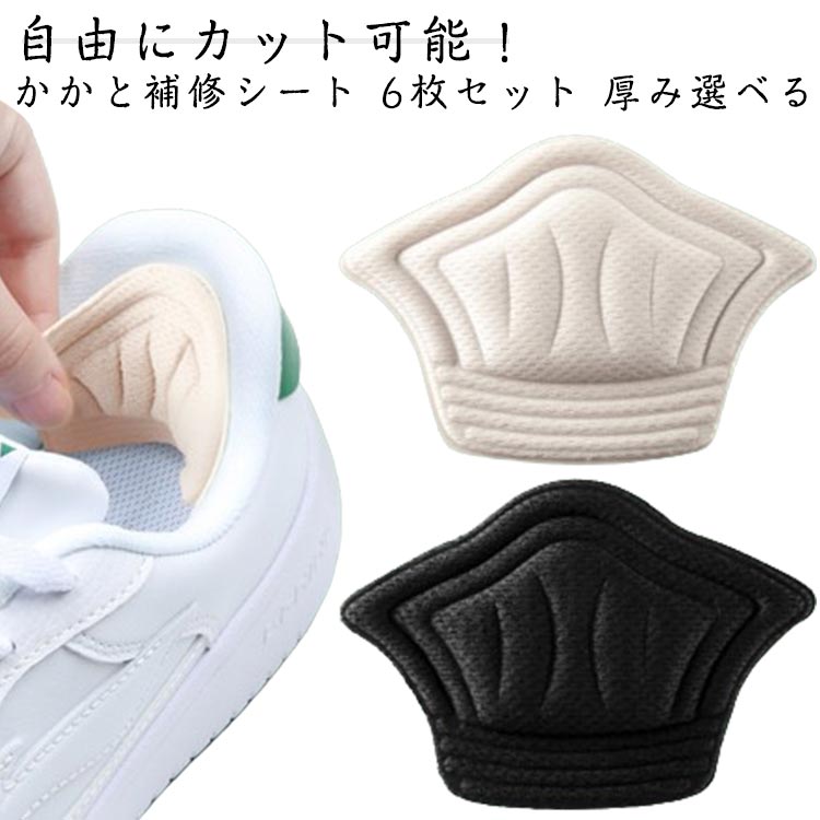 自由にカット可能！ かかと補修シート 6枚セット 厚み選べる擦り切れや穴を隠してカバー、靴サイズが大きすぎる場合の補助パッドとしてもOK！柔らかく肌に優しいマイクロファイバー素材で設計されたかかと補修シートで気になるかかとをしっかり補強。裏面の台紙をはがしてかかとの内側に貼り付けるだけ。かかとの高さや形状に合わせて自由にカットできます。厚みのあるデザインなので、運動中に減圧効果とクッション効果があり、かかとをしっかり保護します。粘着性が強く、かかと部分にとどまり、滑り落ちる心配はありません。また、洗濯も可能です。 サイズ 厚さ0.5cm 厚さ1cm サイズについての説明 ■セット内容：同色6枚セット※商品のサイズは手作業で測定させて頂いておりますので、若干の誤差があります。 素材 ポリエステル、発泡綿（充填物） 色 ベージュ6枚セット ブラック6枚セット 備考 ●サイズ詳細等の測り方はスタッフ間で統一、徹底はしておりますが、実寸は商品によって若干の誤差(1cm〜3cm )がある場合がございますので、予めご了承ください。 ●製造ロットにより、細部形状の違いや、同色でも色味に多少の誤差が生じます。 ●パッケージは改良のため予告なく仕様を変更する場合があります。 ▼商品の色は、撮影時の光や、お客様のモニターの色具合などにより、実際の商品と異なる場合がございます。あらかじめ、ご了承ください。 ▼生地の特性上、やや匂いが強く感じられるものもございます。数日のご使用や陰干しなどで気になる匂いはほとんど感じられなくなります。 ▼同じ商品でも生産時期により形やサイズ、カラーに多少の誤差が生じる場合もございます。 ▼他店舗でも在庫を共有して販売をしている為、受注後欠品となる場合もございます。予め、ご了承お願い申し上げます。 ▼出荷前に全て検品を行っておりますが、万が一商品に不具合があった場合は、お問い合わせフォームまたはメールよりご連絡頂けます様お願い申し上げます。速やかに対応致しますのでご安心ください。