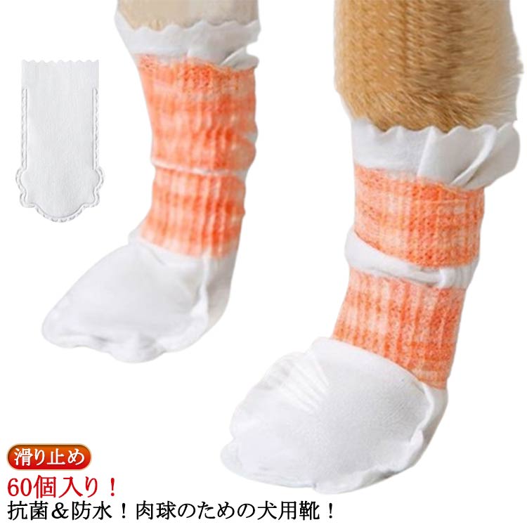60個入り！抗菌＆防水！肉球のための犬用靴！【犬用靴下】犬の使い捨て防水靴は、犬が足を汚さないように効果的に保護することができます。【肉球を守る】夏の熱いアスファルトや砂によるやけど、砂利や草木のトゲなどによるケガ、冬の雪道や凍った地面によるしもやけ、融雪剤の塩分によるかぶれなどから愛犬を守ります。【傷の保護】なめ続けてしまうと、皮膚炎などの病気になる可能性も！犬用の靴内側のソフトガーゼが傷口を保護し、回復させるのに役立ちます。【着脱が簡単】 弾性ストラップで履き心地の調整もできるので、しっかり固定できます。ノンスリップのゴム底は、室内外のアクティビティを安全にします。【軽くて快適な履き心地】自由自在にくにゃっと曲がる柔軟性の高い素材で、素足のような快適な履き心地を実現。【様々な気候や状況に対応】通年、あらゆる天候に対応した犬用の靴は、氷、雪、熱いアスファルト、湿った地面から、あなたの愛犬の足を清潔、乾燥、安全に保ちます。 サイズ 1-7.5kg向け 7.5-17.5kg向け サイズについての説明 1-7.5kg向け：長さ15cm/幅7cm 7.5-17.5kg向け：長さ16cm/幅8cm ※実寸はメジャー採寸の為、若干の誤差が生じる場合があります。 素材 抗菌防水撥水不織布 色 60個入り（30足） 備考 ●サイズ詳細等の測り方はスタッフ間で統一、徹底はしておりますが、実寸は商品によって若干の誤差(1cm〜3cm )がある場合がございますので、予めご了承ください。 ●製造ロットにより、細部形状の違いや、同色でも色味に多少の誤差が生じます。 ●パッケージは改良のため予告なく仕様を変更する場合があります。 ▼商品の色は、撮影時の光や、お客様のモニターの色具合などにより、実際の商品と異なる場合がございます。あらかじめ、ご了承ください。 ▼生地の特性上、やや匂いが強く感じられるものもございます。数日のご使用や陰干しなどで気になる匂いはほとんど感じられなくなります。 ▼同じ商品でも生産時期により形やサイズ、カラーに多少の誤差が生じる場合もございます。 ▼他店舗でも在庫を共有して販売をしている為、受注後欠品となる場合もございます。予め、ご了承お願い申し上げます。 ▼出荷前に全て検品を行っておりますが、万が一商品に不具合があった場合は、お問い合わせフォームまたはメールよりご連絡頂けます様お願い申し上げます。速やかに対応致しますのでご安心ください。