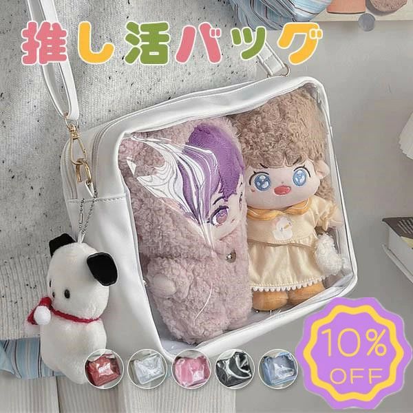 25cmぬい適用 ショルダーバッグ ぬい活 バッグ 推し活トート 推し活バッグ ぬいポーチ 持ち運び 痛バッグ 推し活動 推し活 透明