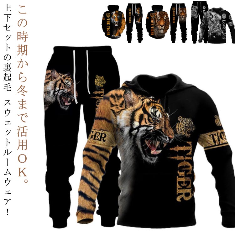 メ スウェット ライオン メンズ スウェットパンツ ルームウェア 上下セット アニマル柄 パジャマ 裏起毛 スウェット トレーナー