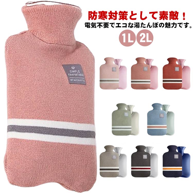 キャンプ 2L お湯入れ 繰り返し使用 電気不要 可愛い 1L 湯たんぽ 経済的 省エネ 大容量 防寒グッ ニットカバー 電子レンジ対応