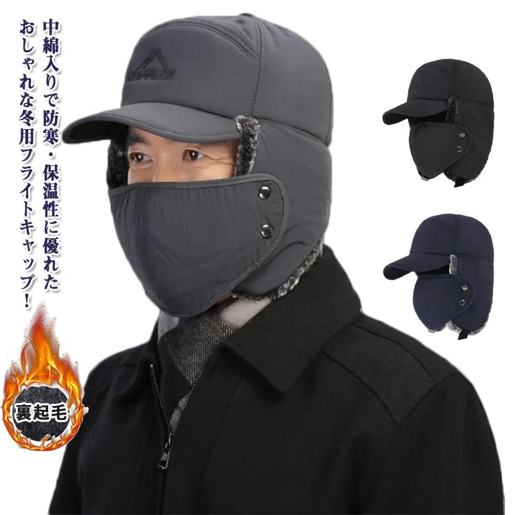 冬 フライトキャップ 防寒帽子 裏ボア 耳当て付きキャップ フェイスマ フェイスカバー メンズ 耳当て アウトドア 裏起毛 暖かい