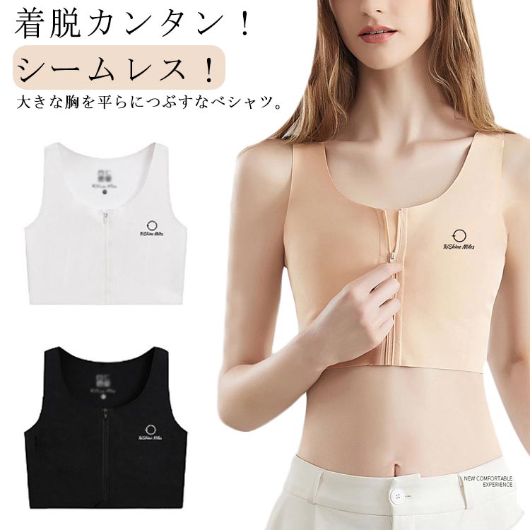 胸つぶし 胸揺れ防止 シームレス トラシャツ ナベシャツ レディース バストダウン タンクトップ ジップ式 和装ブラ なべシャツ