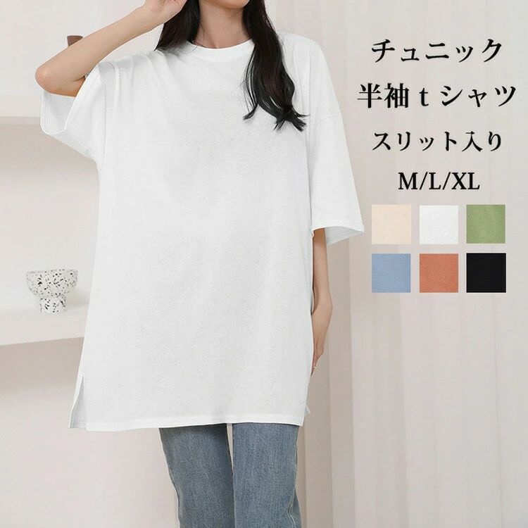 半袖tシャツ tシャツ レディース チュニック 半袖 カットソー 春夏 ロングT 綿 ロングtシャツ Tシャツ 無地 インナー プルオーバー クルーネック サイドスリット 薄手 夏tシャツ ゆったり 白 黒 コーデ 通勤 部屋着 ルームウェア 体型カバー オーバーサイズ 通気性 涼しい