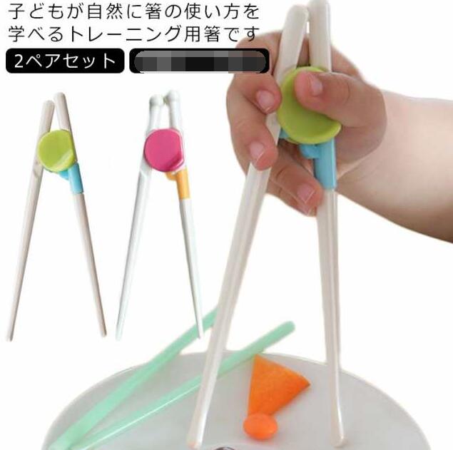 食器 トレーニング箸 右利き用 大人用 お箸 ちゃんと箸 デラックストレーニング箸セット 子供 子供用 2ペアセット 小学生 練習箸