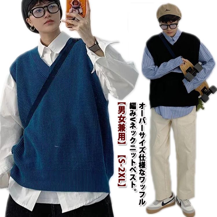 ブラック ワッフル ベスト ゆったり ニットベスト プルオーバ Vネック ベスト ニット ニットトップス 重ね着 レイヤード メンズ
