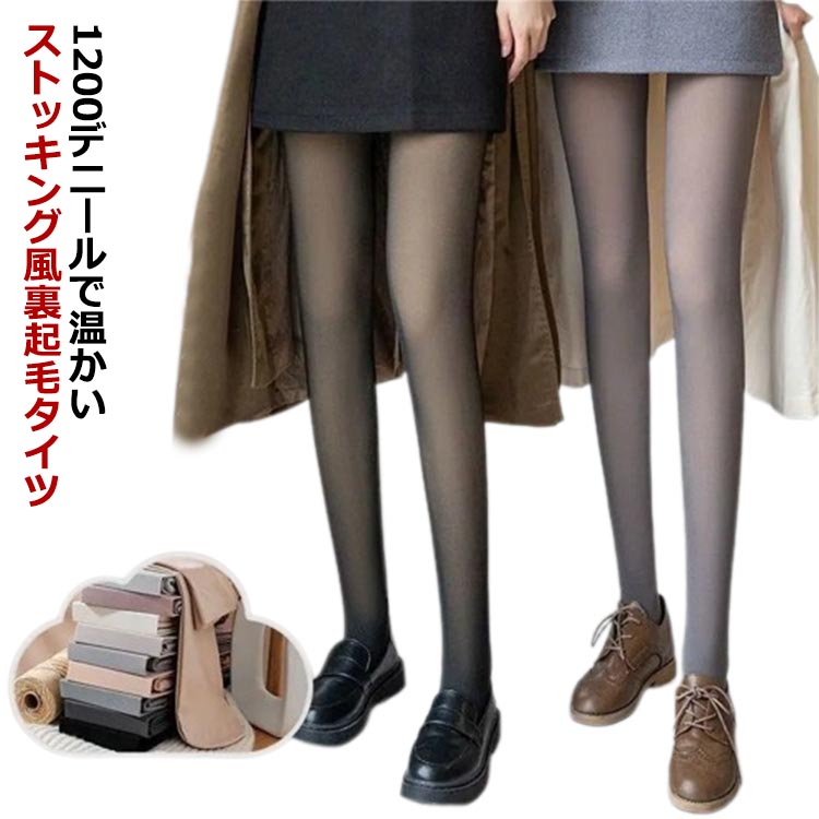 美尻 ストッキング 細見え 着圧 送料無料 透け感 細見え タイツ 2タイプあり！ フェイクタイツ SNSで話題 レギンス 防寒 裏起毛