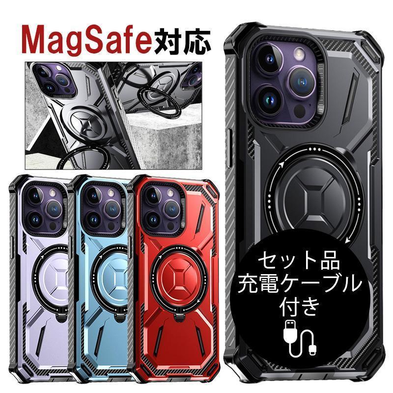 iPhone15 Pro Max ケース 耐衝撃 iphone15 Plus ケース リング付き おしゃれ iPhone15 Pro ケース MagSafe ケース スタンド iPhone15 カバー 充電ケーブル付