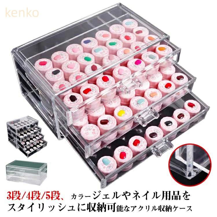 楽天天神橋セレクトネイル ネイル収納 クリア アクリル収納ケース 卓上収納 整理整頓 中心可視 3段 5段 ネイル ジェル 収納ケース カラージェル 4段