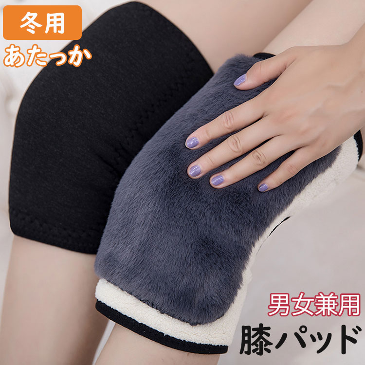男女兼用 ひざパット お年寄り 老人 膝パッド あたっか 寒さ対策 通気性 裏起毛 アウトドア レッグウォーマー 冷え取り 高齢者